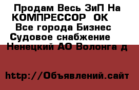 Продам Весь ЗиП На КОМПРЕССОР 2ОК-1 - Все города Бизнес » Судовое снабжение   . Ненецкий АО,Волонга д.